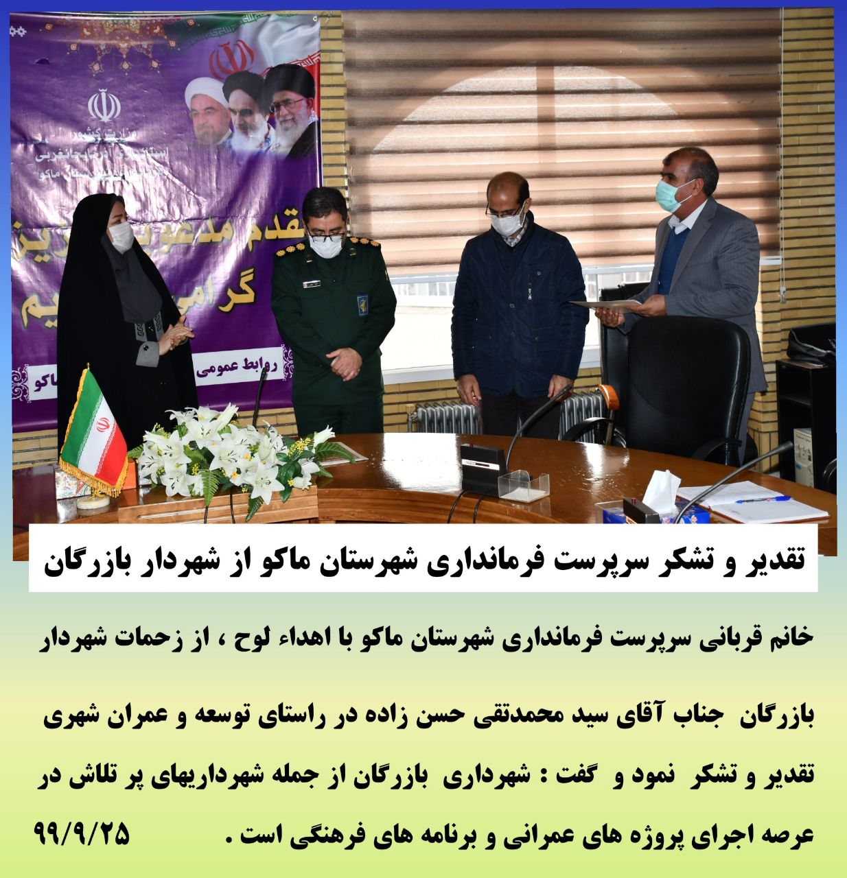 تقدیر و تشکر سرپرست فرمانداری شهرستان ماکو از شهردار بازرگان