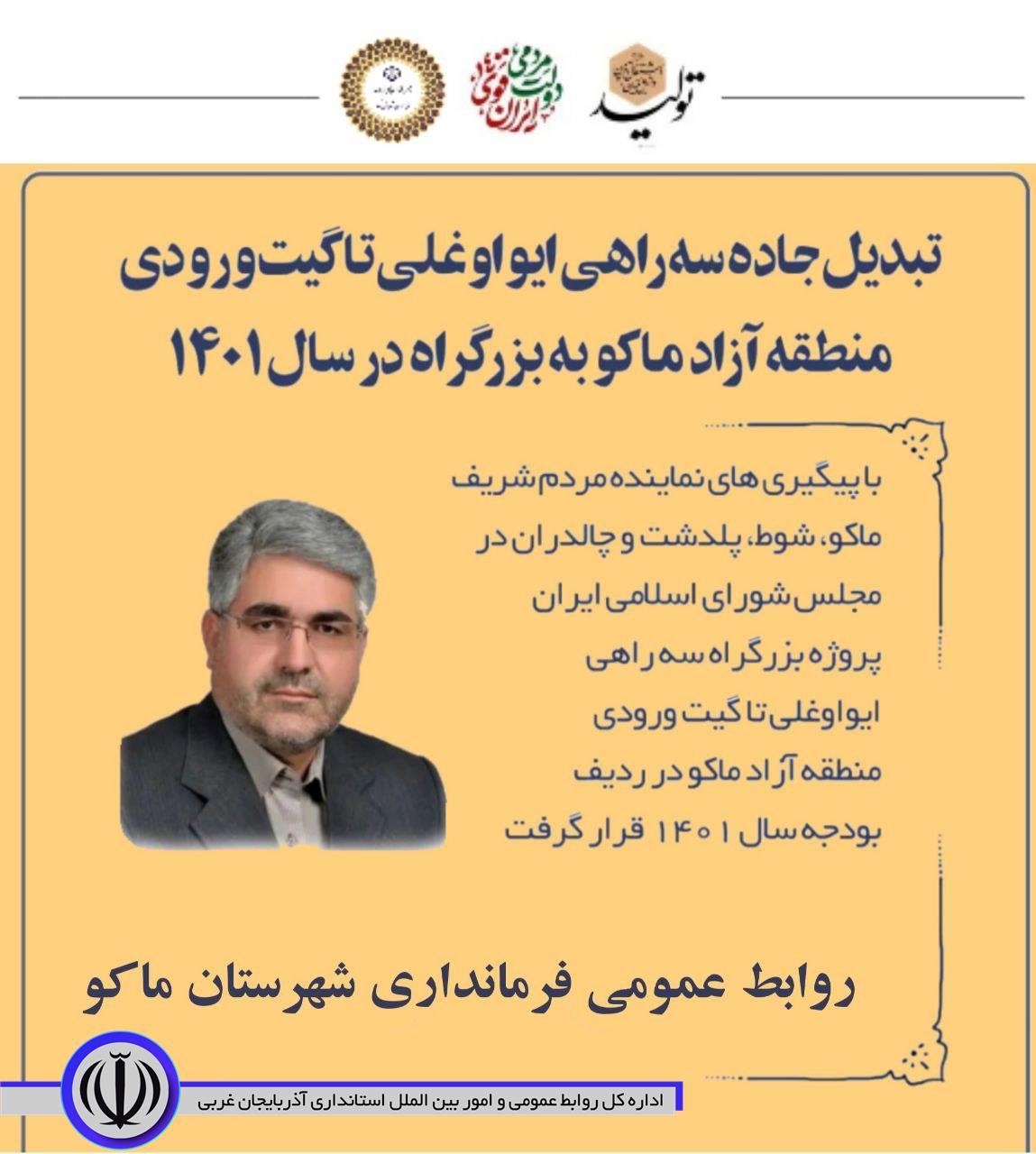 تبدیل جاده سه راهی ایواوغلی تا گیت ورودی منطقه آزاد ماکو به بزرگراه در سال 1401
