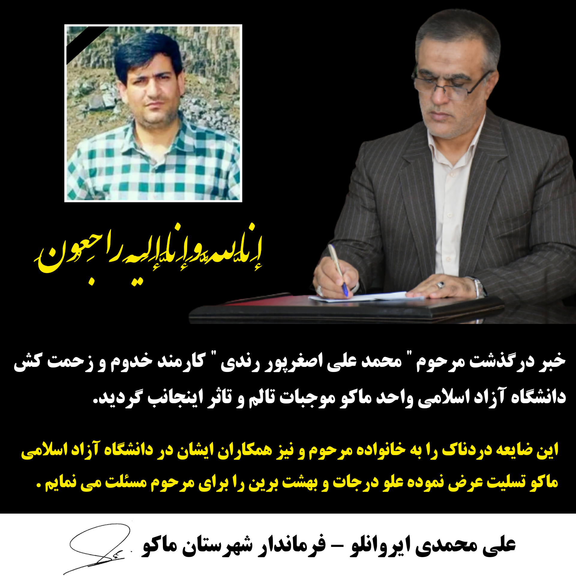 ⚫️ پیام تسلیت محمدی ایروانلو فرماندار شهرستان ماکو در پی درگذشت مرحوم محمد علی اصغرپور رندی کارمند دانشگاه آزاد اسلامی واحد ماکو