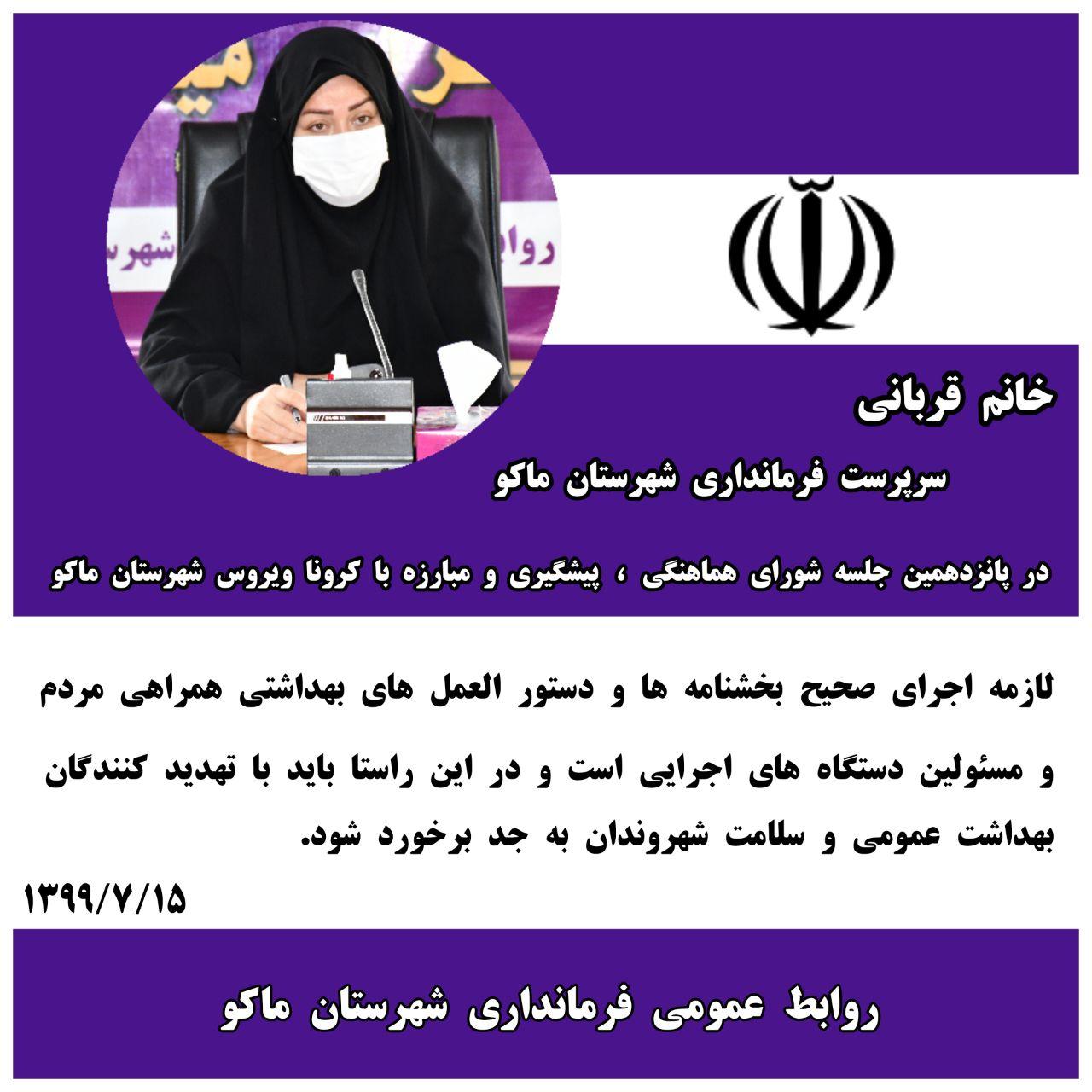 لازمه اجرای صحیح بخشنامه ها و دستور العمل های بهداشتی همراهی مردم و مسئولین دستگاه های اجرایی است و در این راستا باید با تهدید کنندگان بهداشت عمومی و سلامت شهروندان به جد برخورد شود 