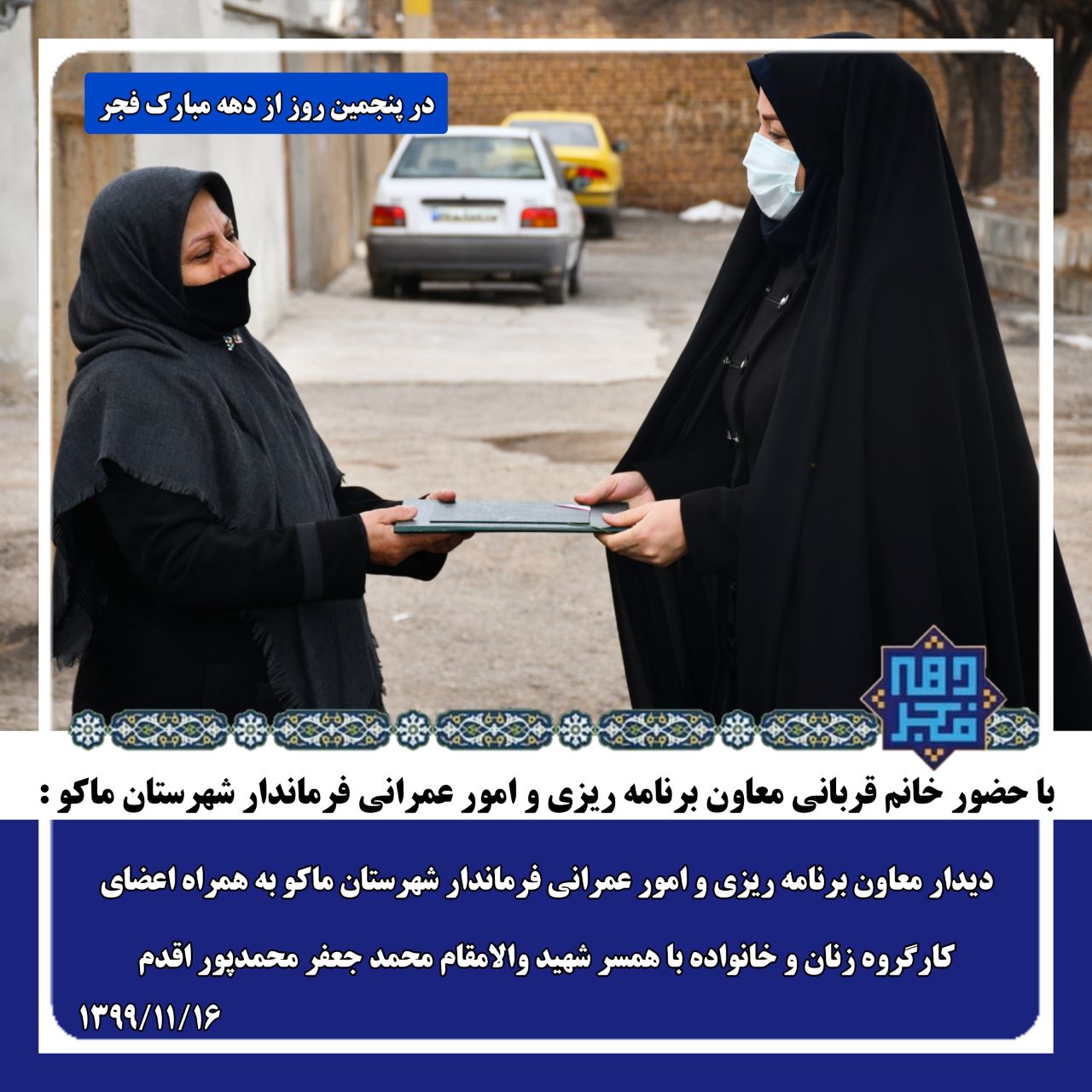 دیدار معاون برنامه ریزی و امور عمرانی فرماندار شهرستان ماکو به همراه اعضای کارگروه زنان و خانواده با همسر شهید والامقام محمد جعفر محمدپور اقدم