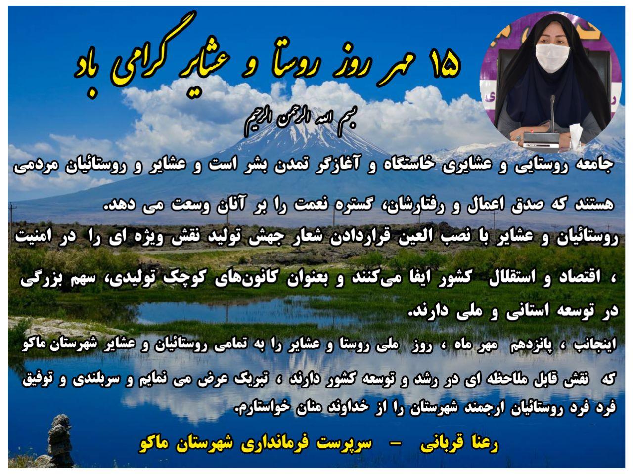 پیام تبریک خانم قربانی سرپرست فرمانداری شهرستان ماکو بمناسبت ۱۵ مهر روز روستا و عشایر