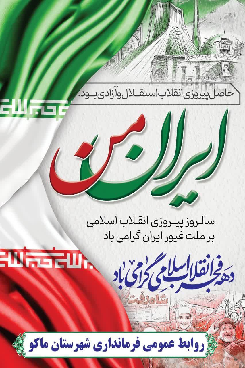 سالروز پیروزی انقلاب اسلامی بر ملت غیور ایران گرامی باد