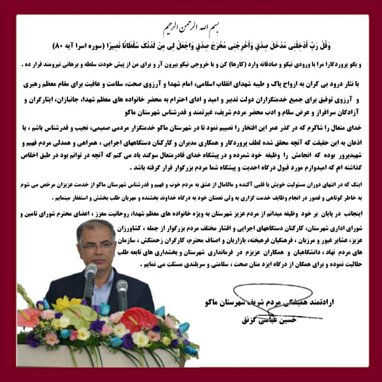 حسین عباسی فرماندار ماکو با صدور پیامی ضمن طلب حلالیت از مردم شریف و شهیدپرور شهرستان ، پایان دوران فرمانداری خود در ماکو را اعلام نمود .