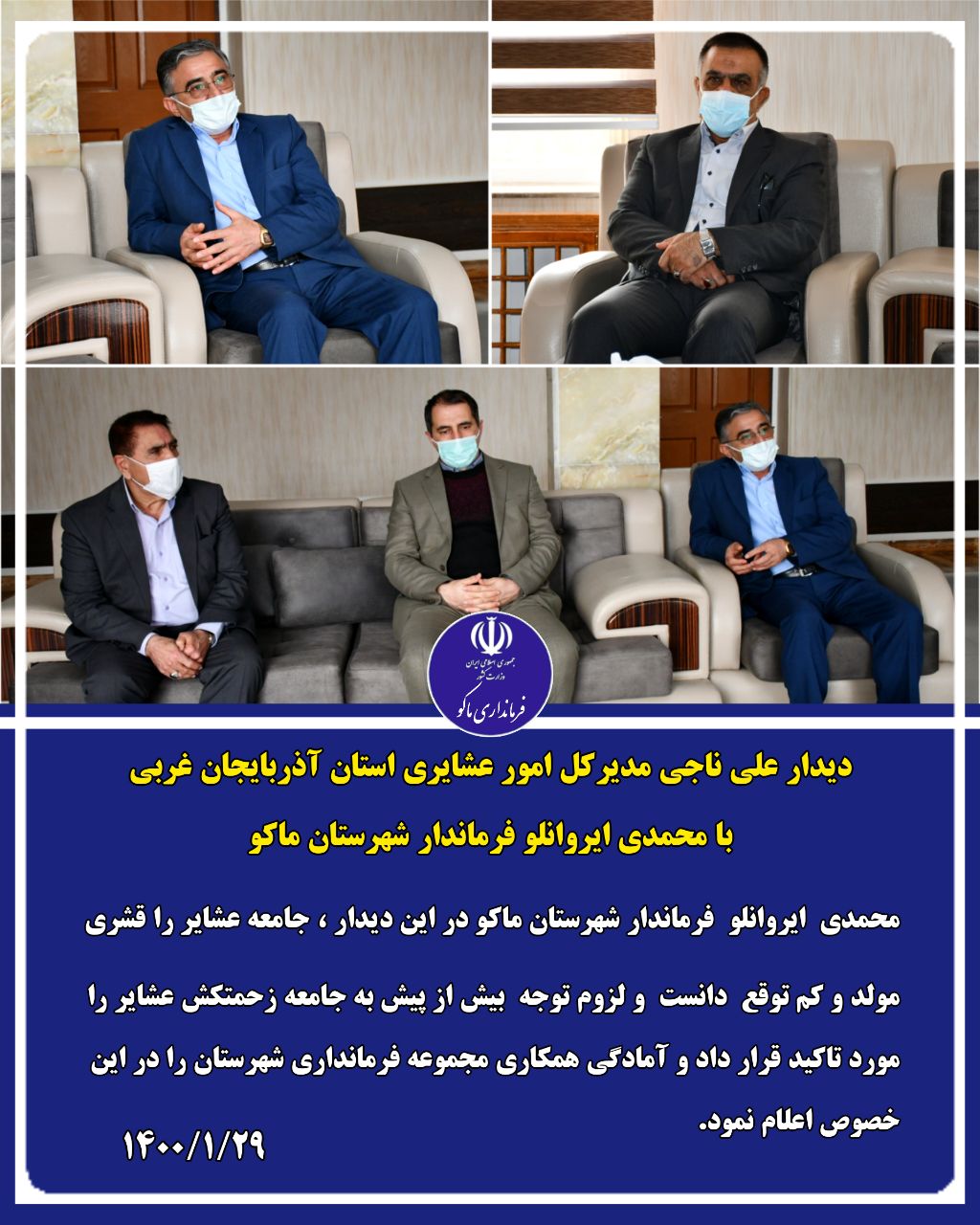 دیدار مدیر کل امور عشایری استان آذربایجان غربی با فرماندار شهرستان ماکو