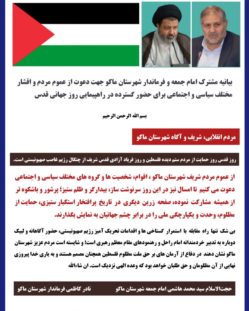 بیانیه مشترک امام جمعه و فرماندار شهرستان ماکو جهت دعوت از عموم مردم و اقشار مختلف سیاسی و اجتماعی برای حضور گسترده در راهپیمایی روز جهانی قدس