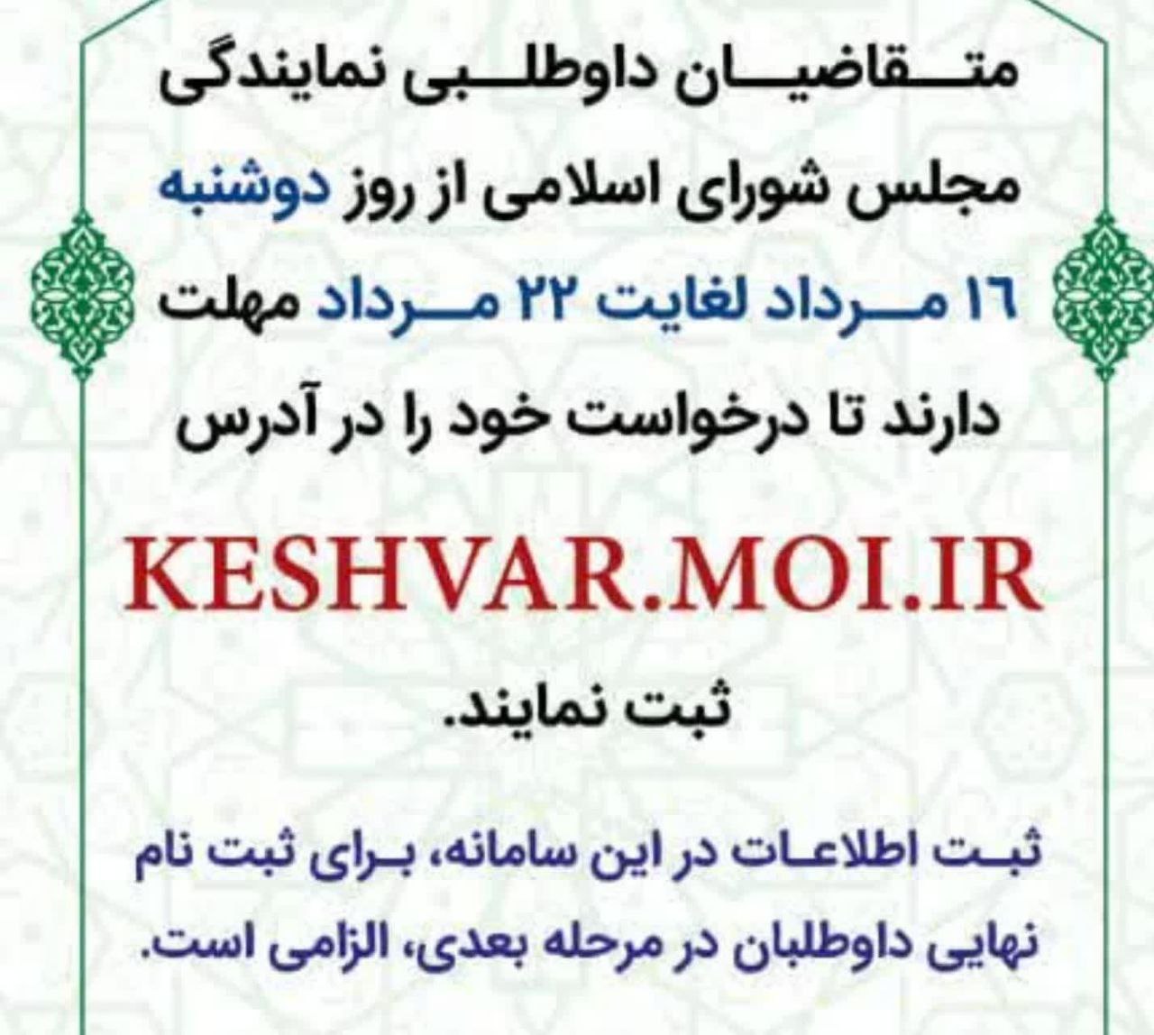 اطلاعیه ستاد انتخابات کشور