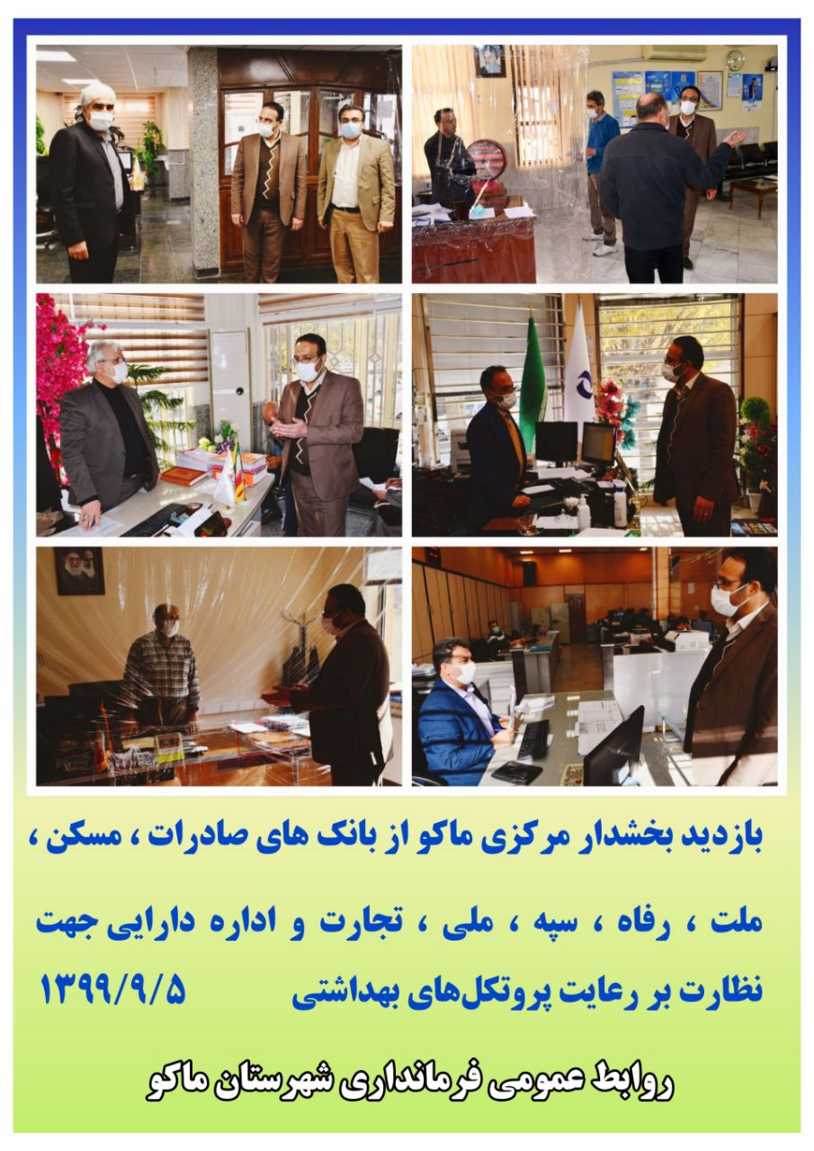 بازدید بخشدار مرکزی ماکو از بانک های صادرات ، مسکن ، ملت ، رفاه ، سپه ، ملی ، تجارت و اداره دارایی جهت نظارت بر رعایت پروتکل‌های بهداشتی