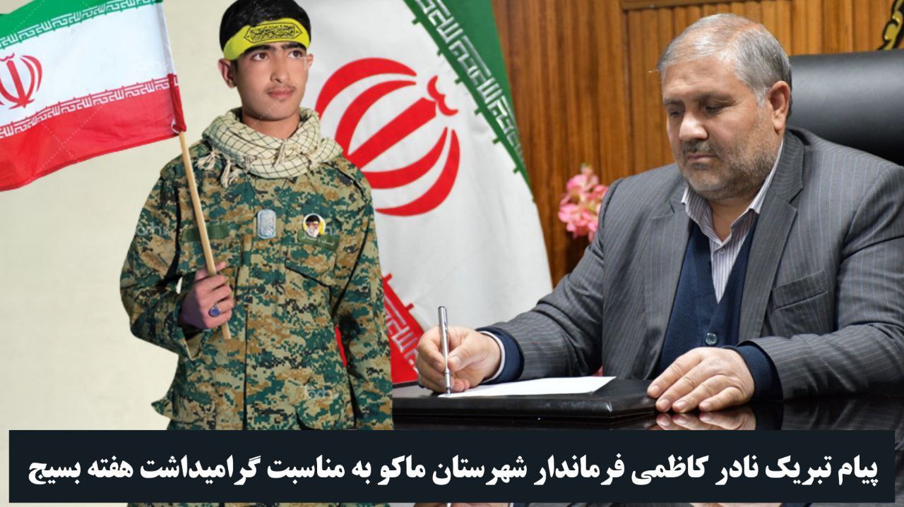 پیام تبریک نادر کاظمی فرماندار شهرستان ماکو بمناسبت هفته بسیج