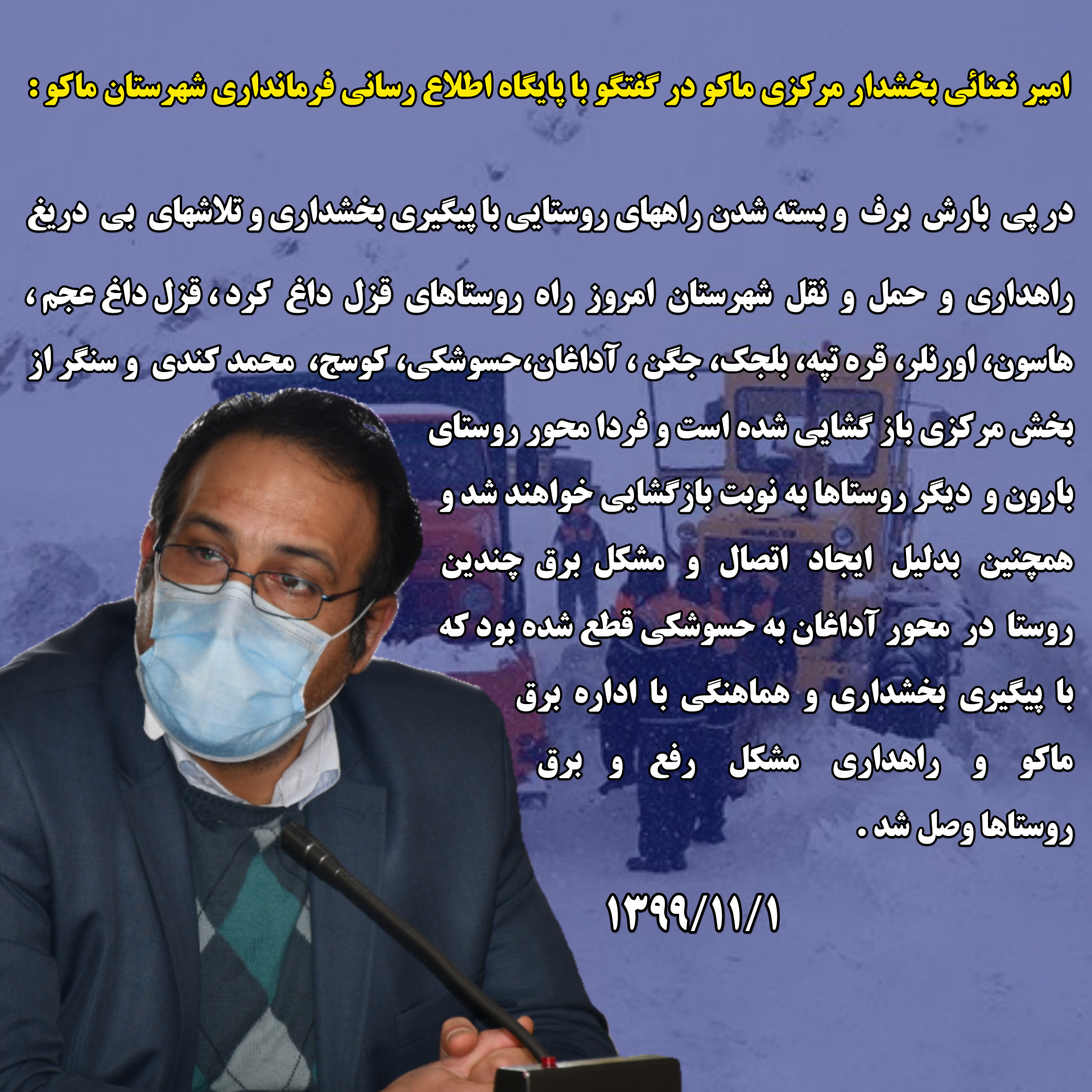 امیر نعنائی بخشدار مرکزی ماکو در گفتگو با پایگاه اطلاع رسانی فرمانداری شهرستان ماکو