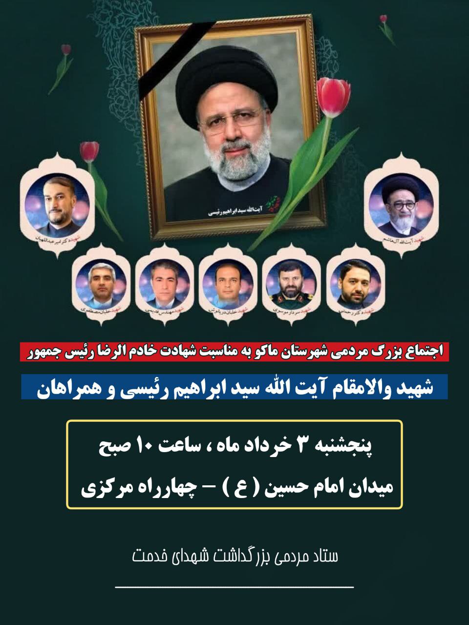 اطلاعیه اجتماع بزرگ مردمی شهرستان ماکو به مناسبت شهادت خادم الرضا رئیس جمهور شهید والامقام آیت الله سید ابراهیم رئیسی و همراهان