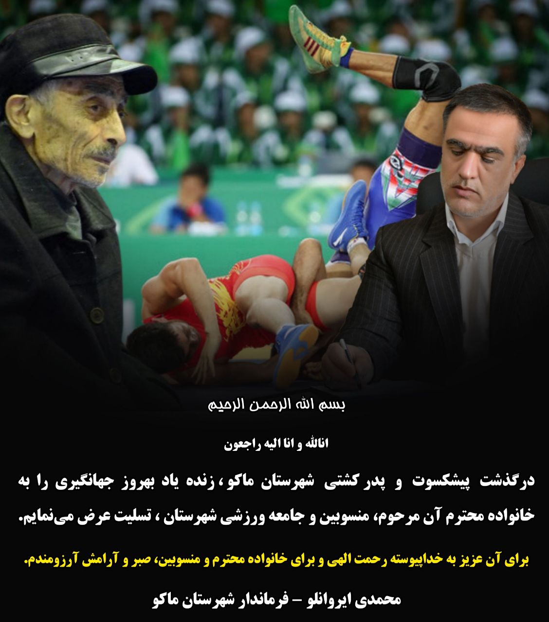 پیام تسلیت محمدی ایروانلو فرماندار شهرستان ماکو در پی درگذشت مرحوم بهروز جهانگیری پدر کشتی شهرستان ماکو