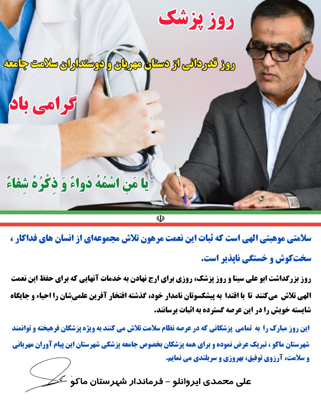 پیام تبریک محمدی ایروانلو فرماندار شهرستان ماکو بمناسبت یکم شهریور ماه سالروز بزرگداشت ابوعلی سینا و روز پزشک