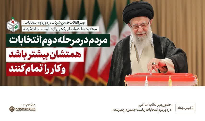 مردم در مرحله دوم انتخابات همتشان بیشتر باشد و کار را تمام کنند