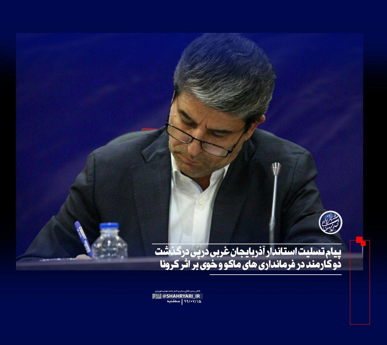 پیام تسلیت استاندار آذربایجان غربی درپی درگذشت دو کارمند در فرمانداری های ماکو و خوی بر اثر کرونا
