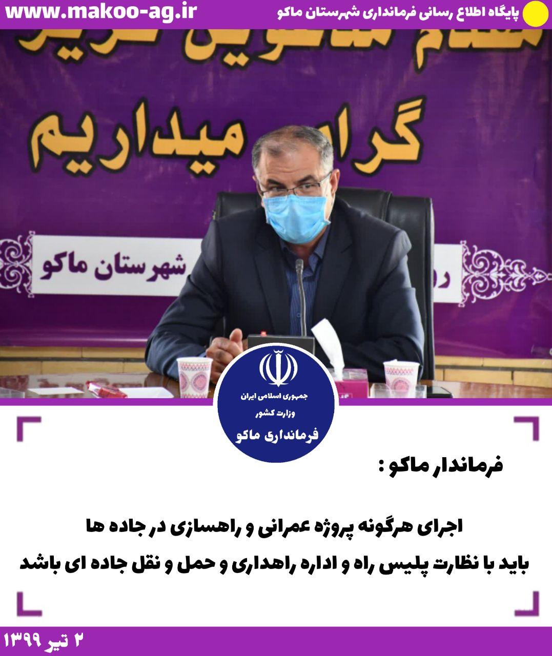 اجرای هرگونه پروژه عمرانی و راهسازی در جاده ها باید با نظارت پلیس راه و اداره راهداری و حمل و نقل جاده ای باشد