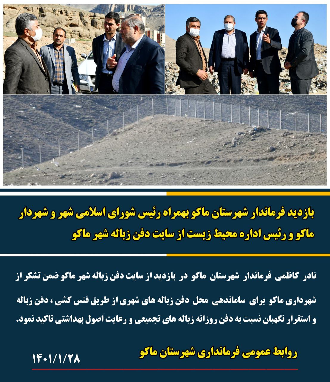 بازدید فرماندار شهرستان ماکو از سایت دفن زباله شهر ماکو
