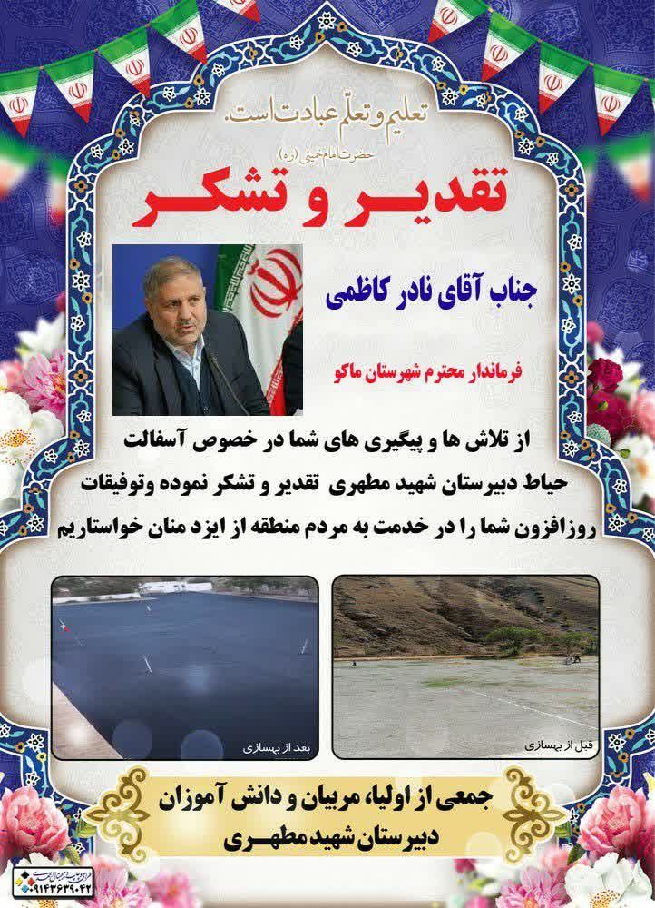 تقدیر و تشکر جمعی از اولیا ، مربیان و دانش آموزان دبیرستان شهید مطهری از نادر کاظمی فرماندار شهرستان ماکو جهت تلاش برای آسفالت ریزی محوطه دبیرستان شهید مطهری ماکو