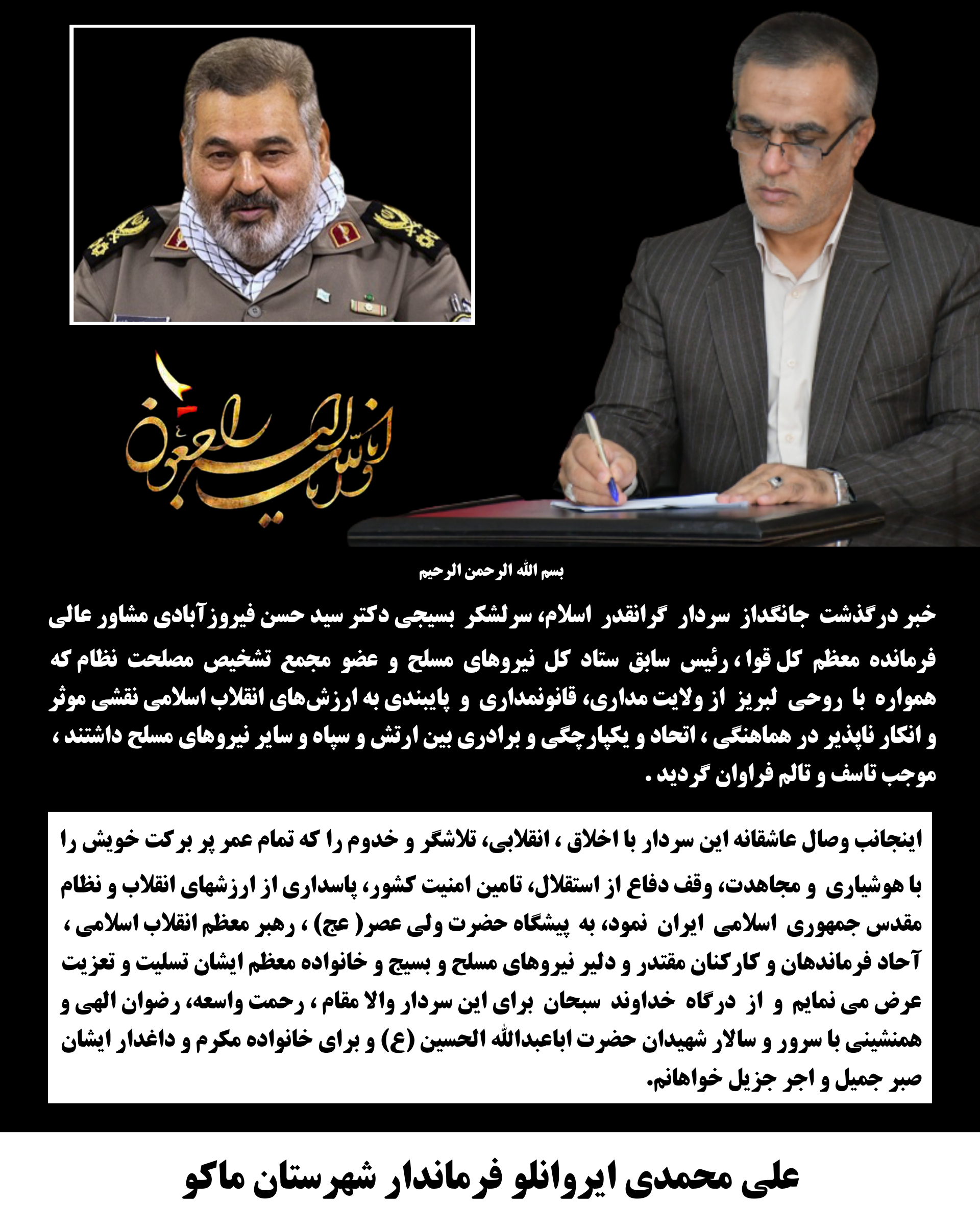 ⚫️ پیام تسلیت محمدی ایروانلو فرماندار شهرستان ماکو در پی درگذشت جانگداز سردار گرانقدر اسلام سرلشگر بسیجی دکتر سید حسن فیروزآبادی