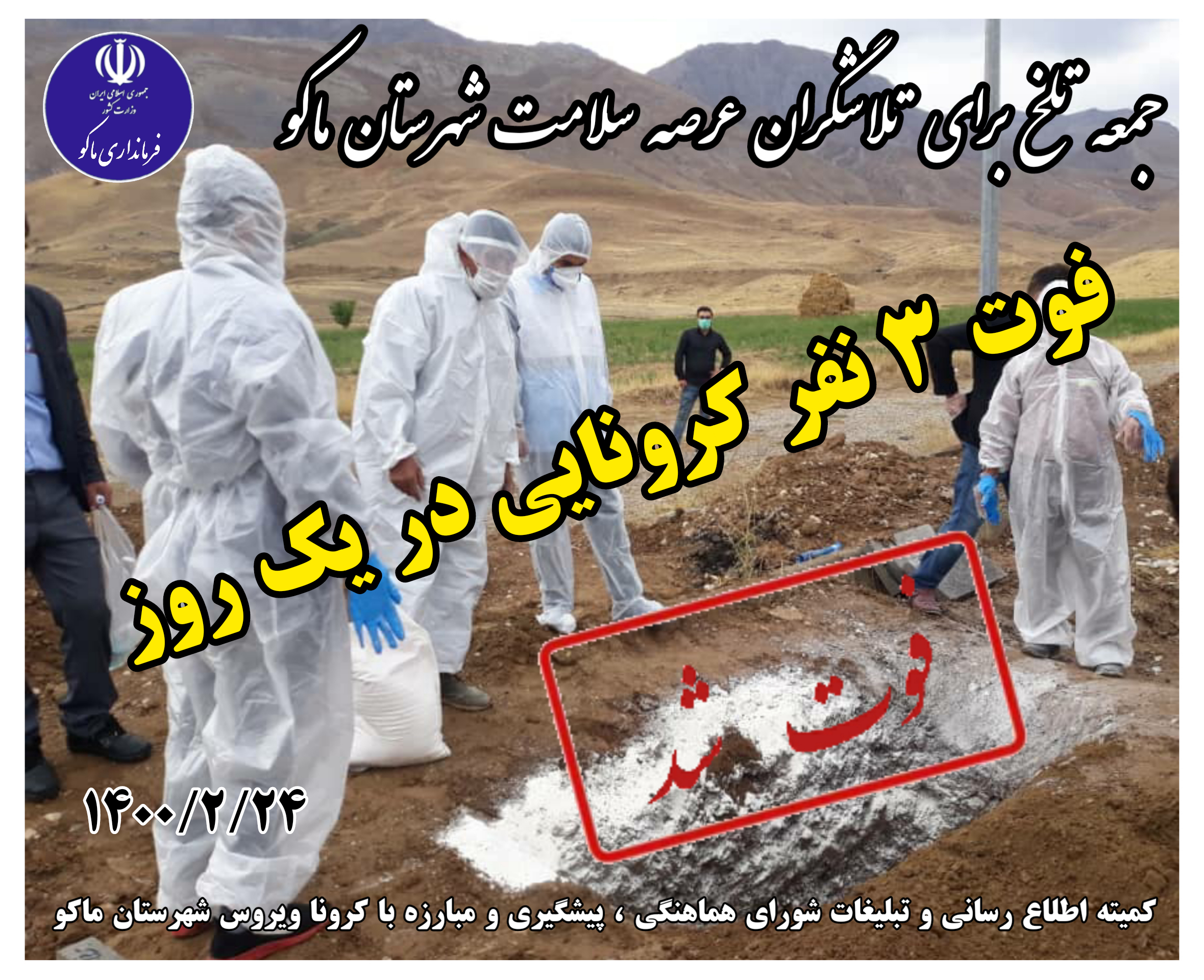 جمعه تلخ برای تلاشگران عرصه سلامت شهرستان ماکو