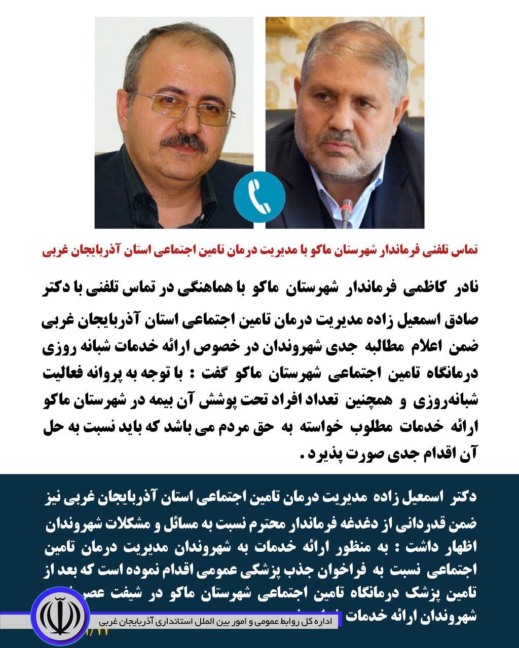 ارائه خدمات شبانه روزی درمانگاه تامین اجتماعی مطالبه جدی و حق مردم ماکو می باشد
