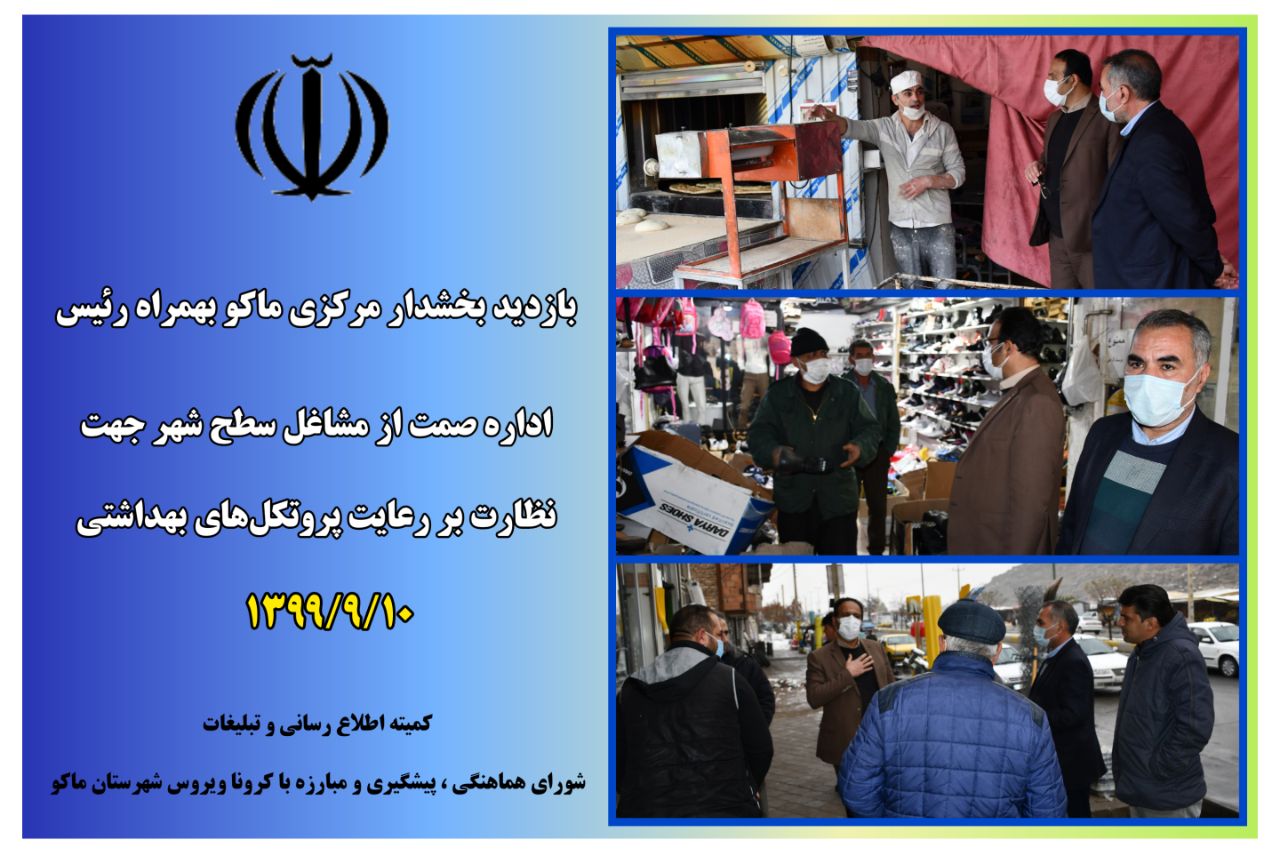بازدید بخشدار مرکزی ماکو بهمراه رئیس اداره صمت از مشاغل سطح شهر جهت نظارت بر رعایت پروتکل‌های بهداشتی