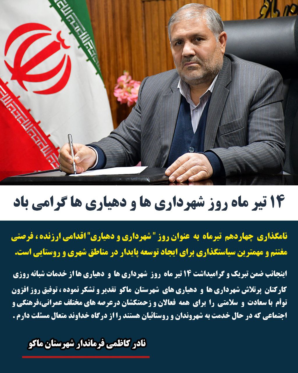پیام تبریک فرماندار شهرستان ماکو بمناسبت 14 تیرماه روز شهرداری و دهیاری