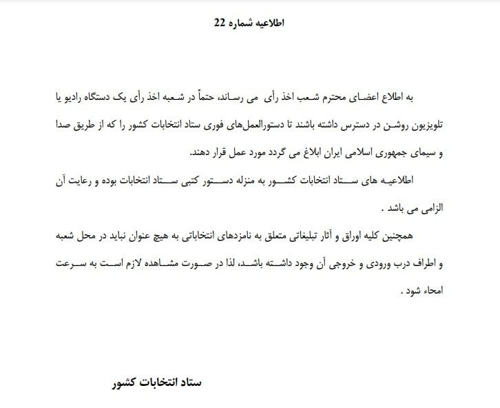 اطلاعیه شماره 22 ستاد انتخابات کشور