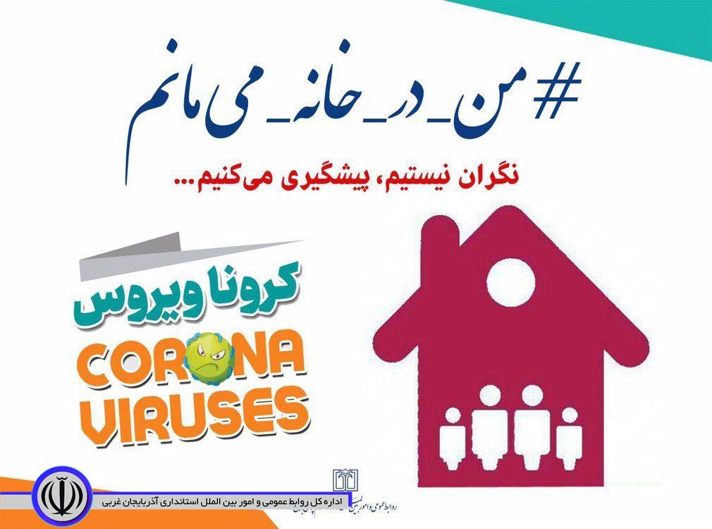 در خانه ماندن ایمن ترین و مطمئن ترین راه پیشگیری از ابتلا و شیوع کرونا