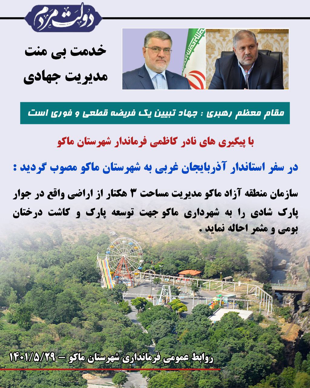 در سفر استاندار آذربایجان غربی به شهرستان ماکو مصوب گردید : سازمان منطقه آزاد ماکو مدیریت مساحت 3 هکتار از اراضی واقع در جوار پارک شادی را به شهرداری ماکو جهت توسعه پارک و کاشت درختان بومی احاله نماید