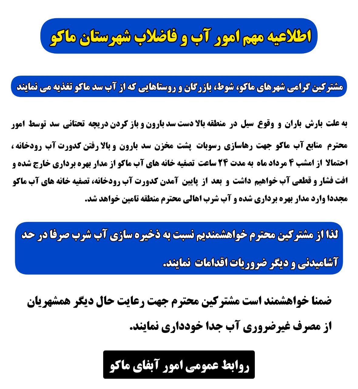 اطلاعیه قطعی آب