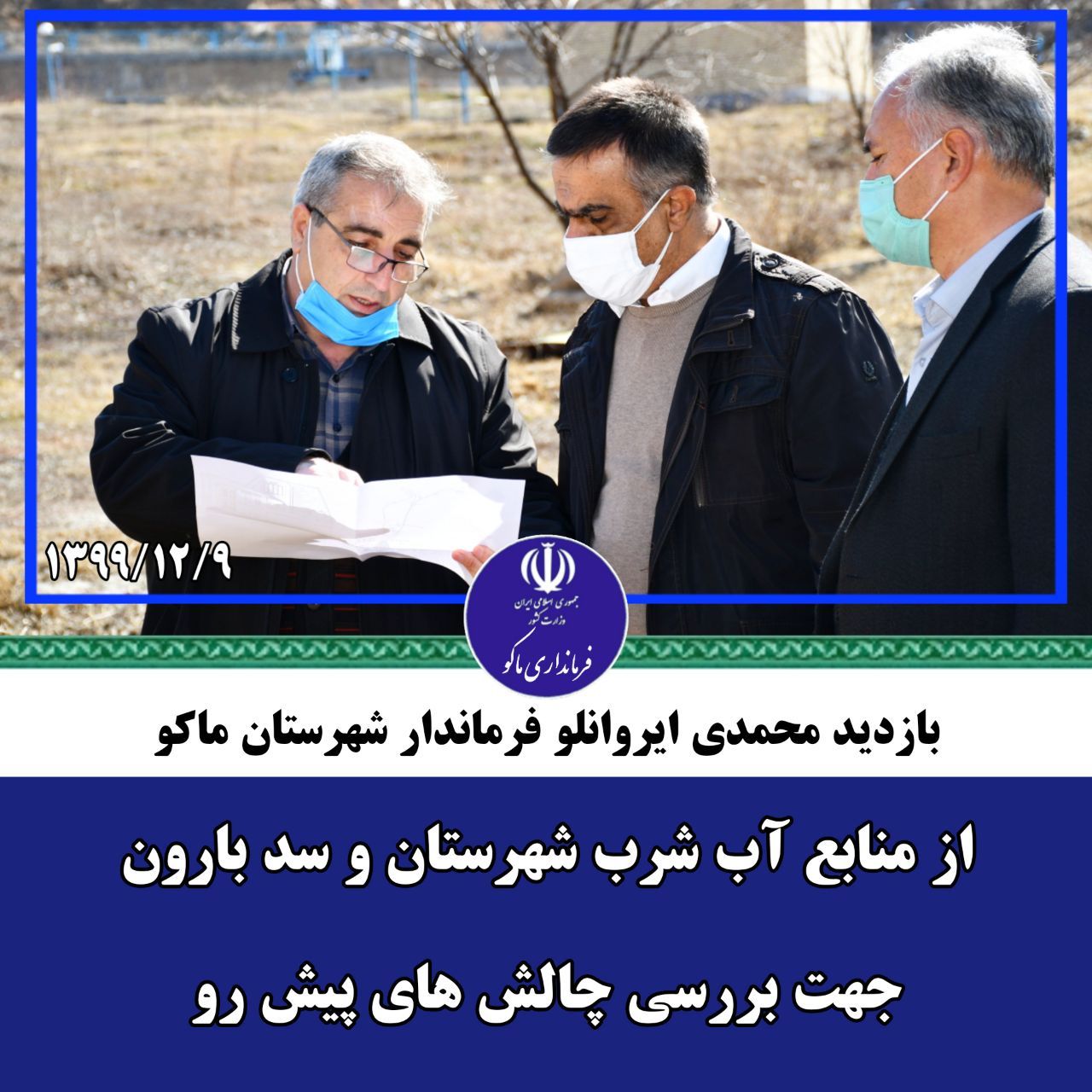بازدید محمدی ایروانلو فرماندار شهرستان ماکو از منابع آب شرب شهرستان و سد بارون جهت بررسی چالش های پیش رو