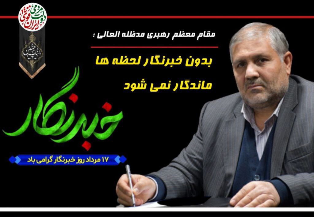 پیام تبریک فرماندار شهرستان ماکو به مناسبت روز خبرنگار