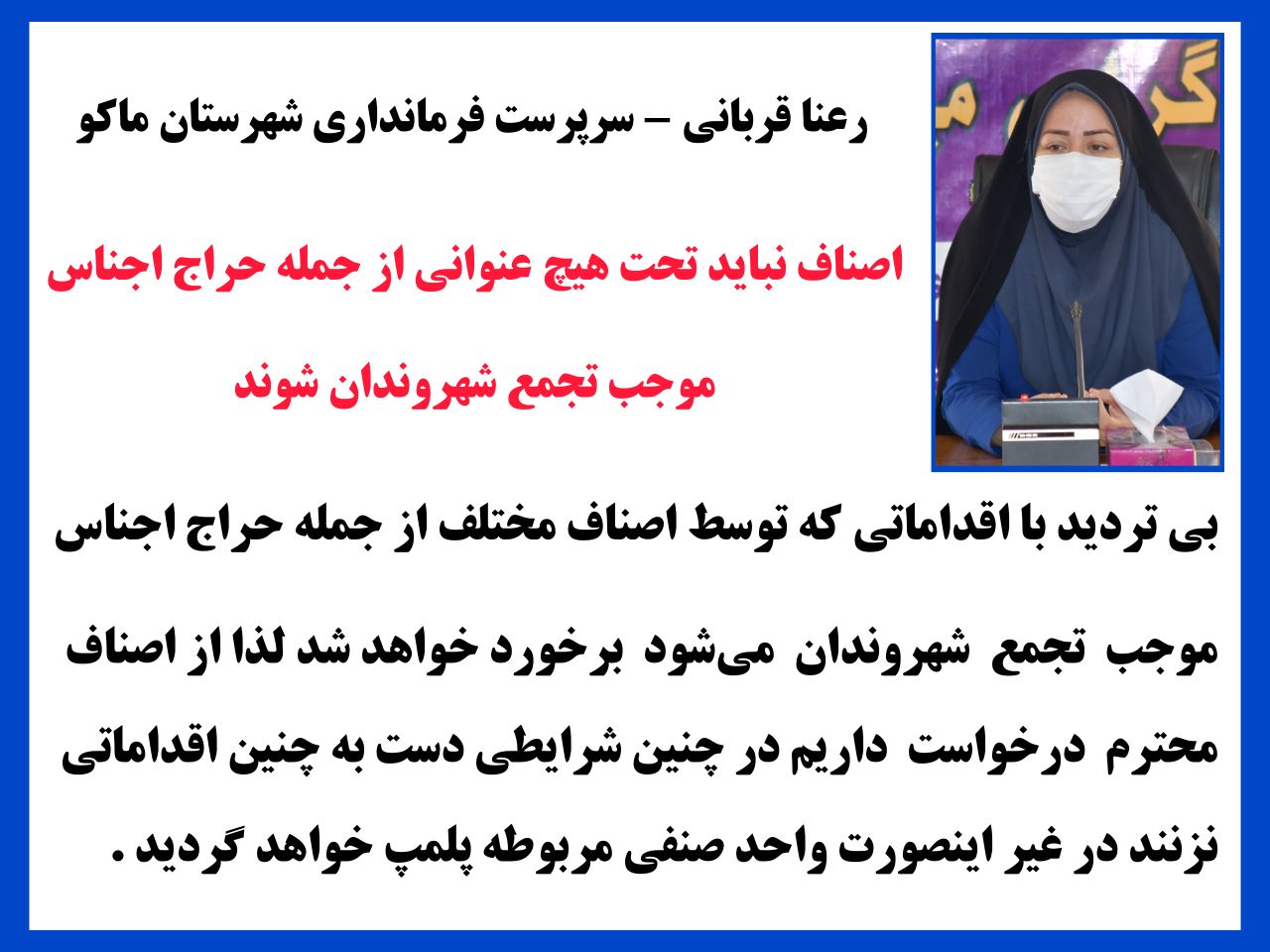 اصناف نباید تحت هیچ عنوانی از جمله حراج اجناس موجب تجمع شهروندان شوند
