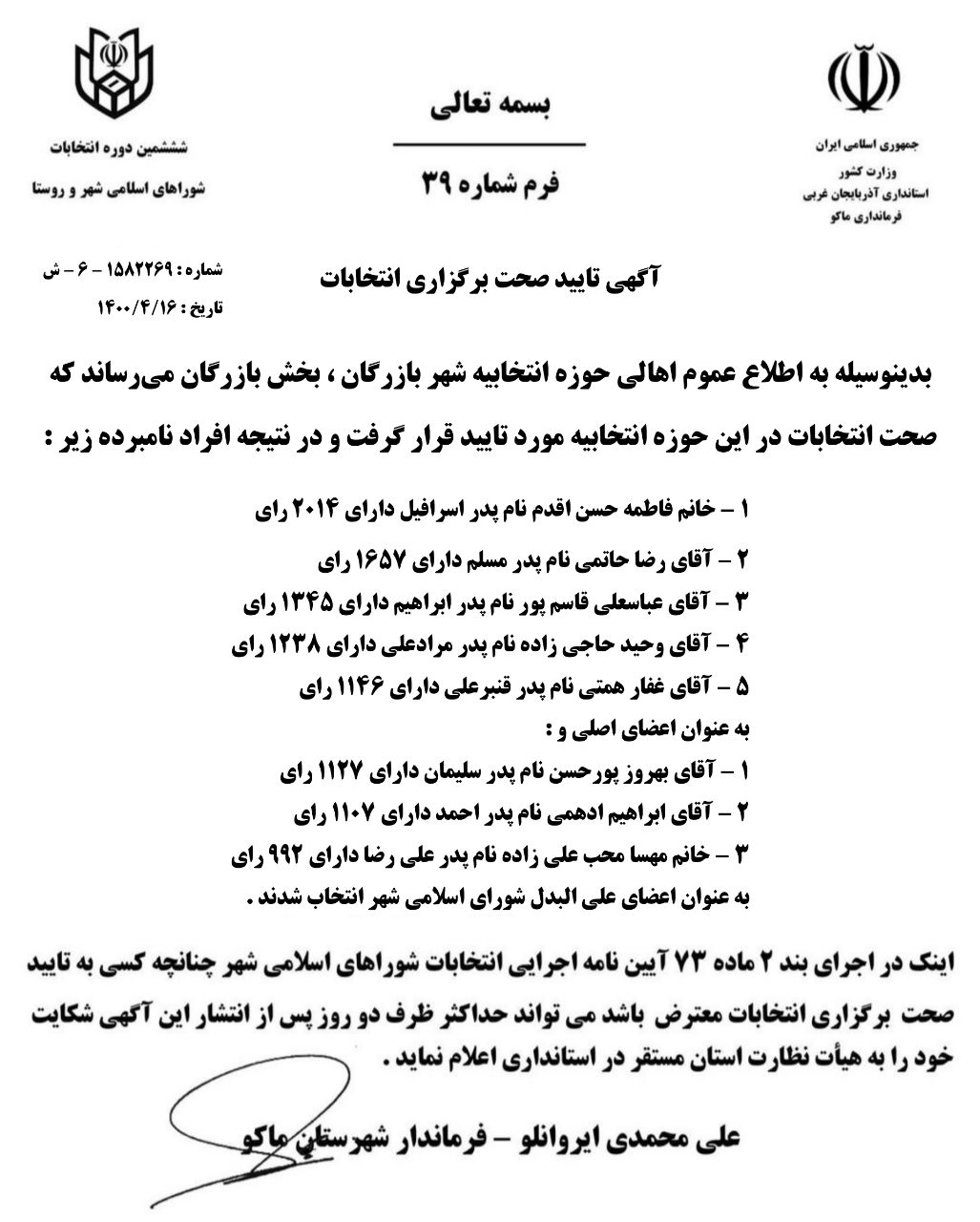 آگهی تایید صحت برگزاری انتخابات شورای اسلامی شهر بازرگان