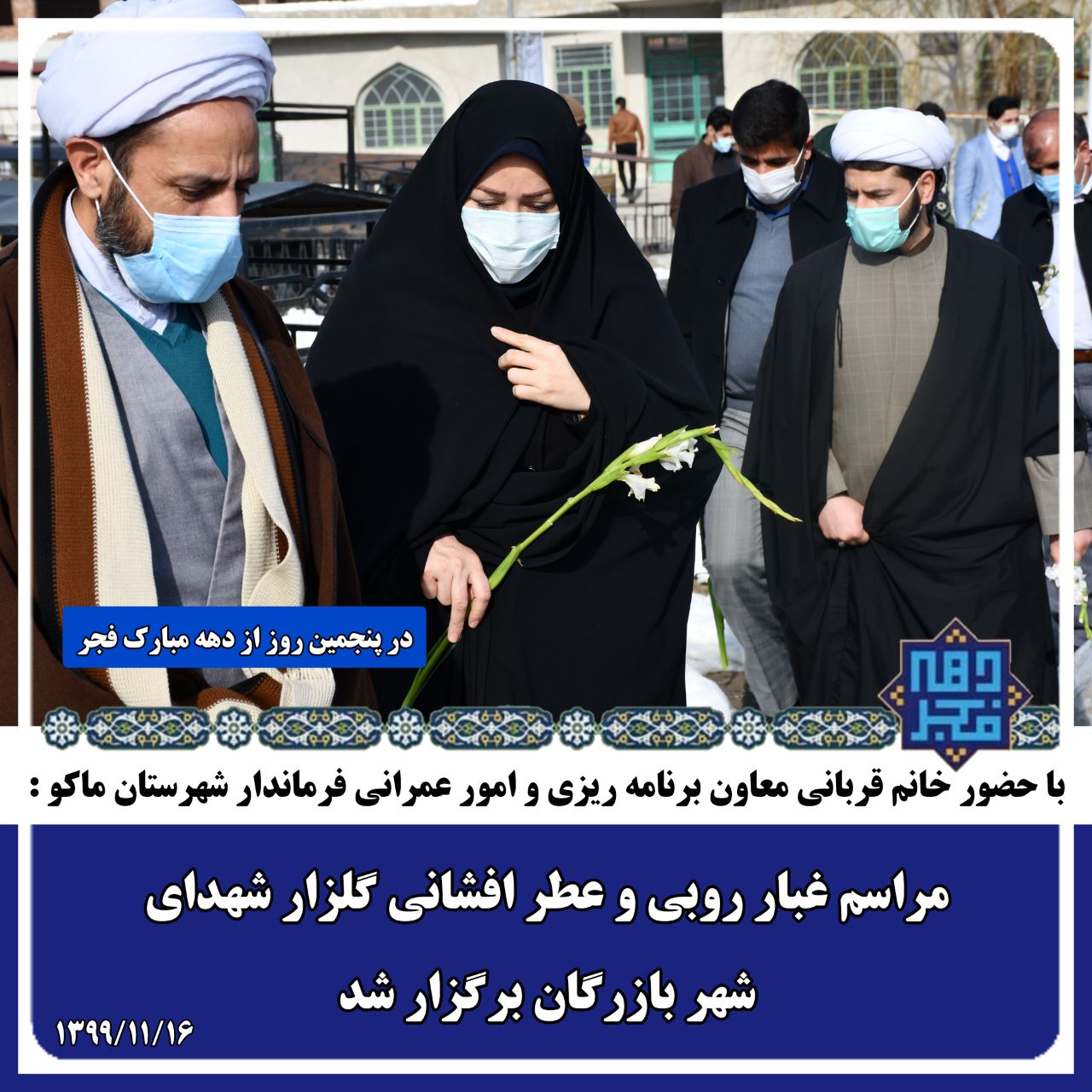 گلباران و عطر افشانی مزار شهدای شهر بازرگان با حضور معاون برنامه ریزی و امور عمرانی فرماندار ، بخشدار بازرگان و اعضای شورای اداری بخش بازرگان