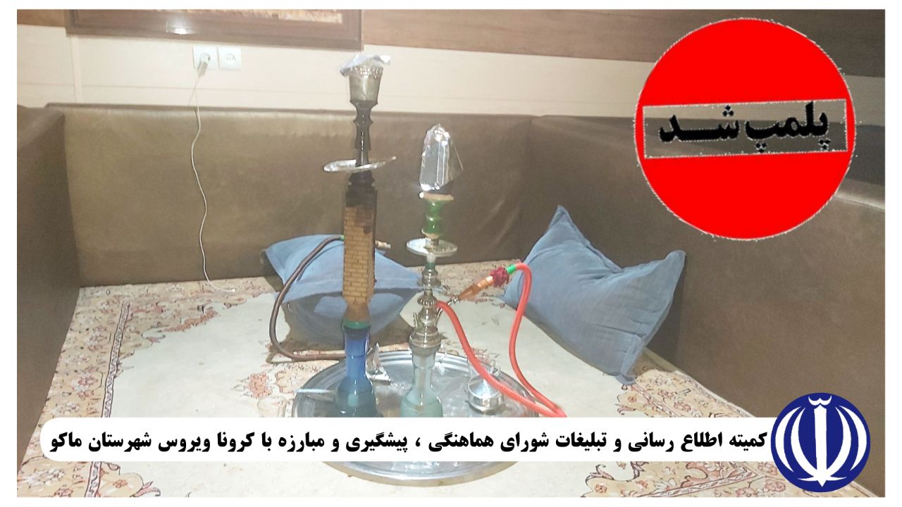 ۴ واحد متخلف در ماکو پلمپ گردید.