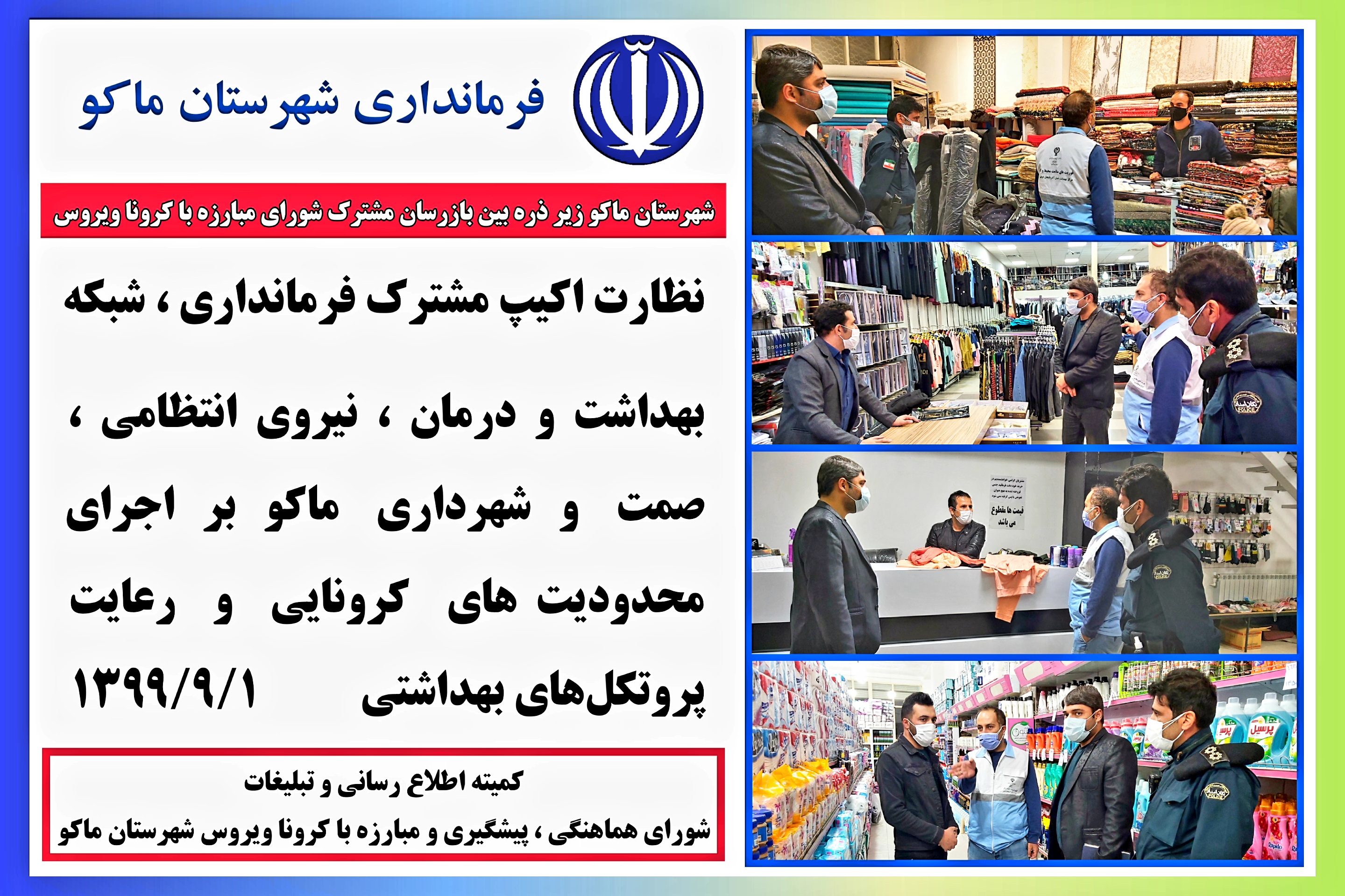 شهرستان ماکو زیر ذره بین بازرسان مشترک شورای مبارزه با کرونا ویروس شهرستان ماکو