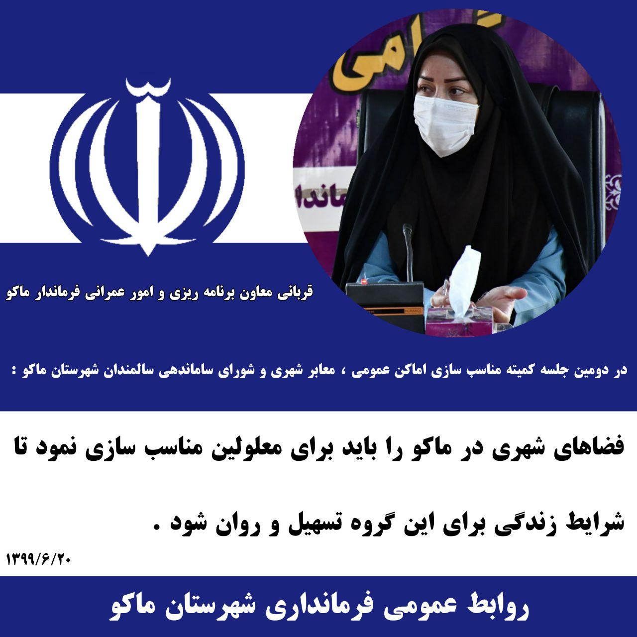 فضاهای شهری در ماکو را باید برای معلولین مناسب سازی نمود تا شرایط زندگی برای این گروه تسهیل و روان شود .