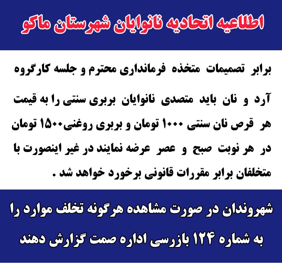 اطلاعیه اتحادیه نانوایان شهرستان ماکو