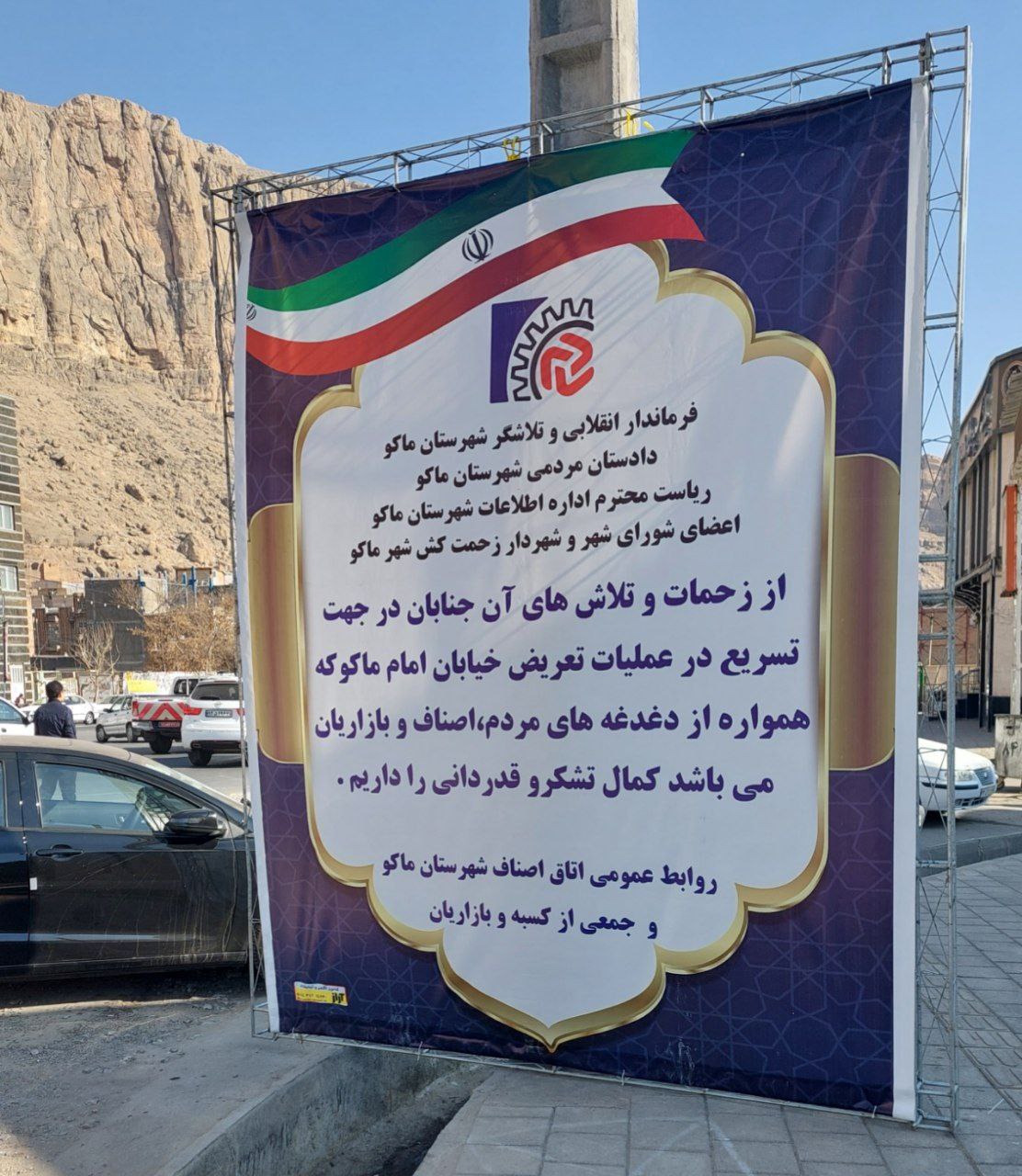 تقدیر و تشکر اصناف و بازاریان ماکو در راستای تعریض خیابان امام ماکو