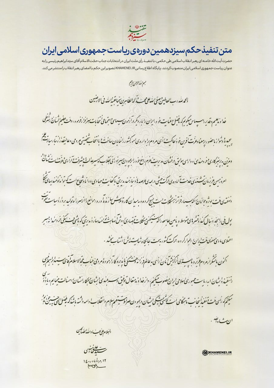تصویر حکم تنفیذ سیزدهمین دوره ریاست جمهوری اسلامی ایران‌