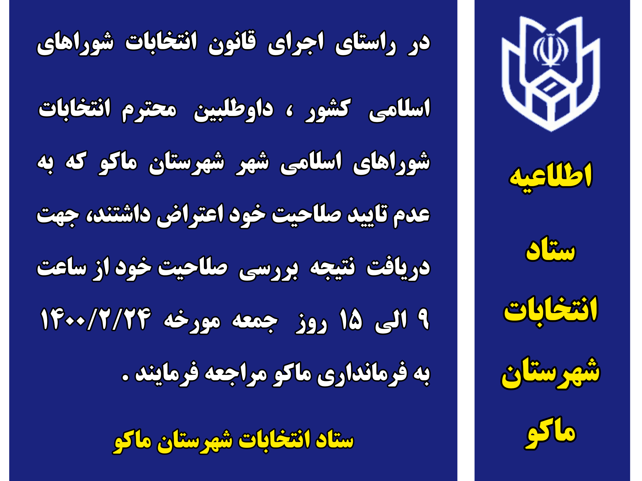 اطلاعیه ستاد انتخابات شهرستان ماکو