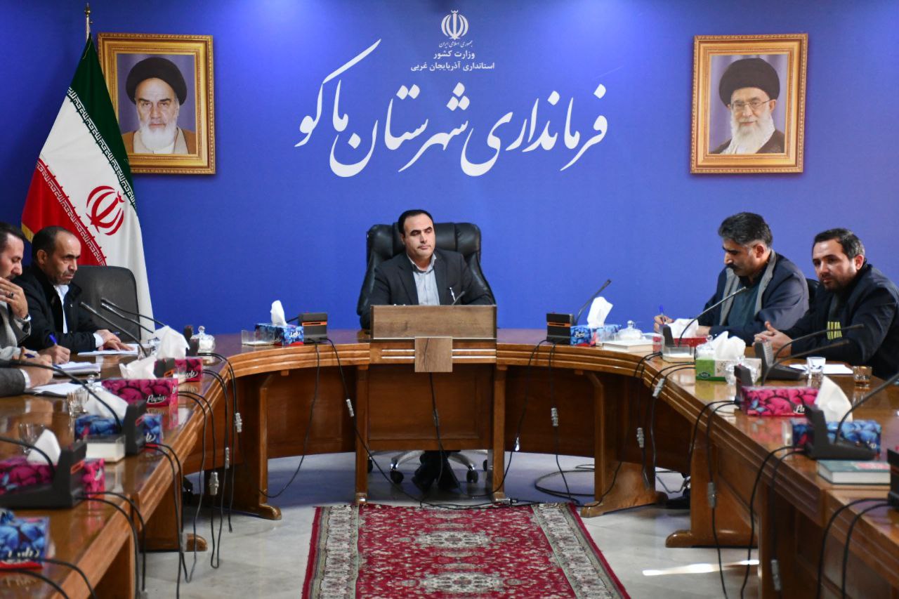 برگزاری جلسه شورای توسعه و حمایت از سازمانهای مردم نهاد  شهرستان ماکو به ریاست ولی زالی معاون سیاسی ، امنیتی و اجتماعی فرماندار شهرستان ماکو در محل فرمانداری