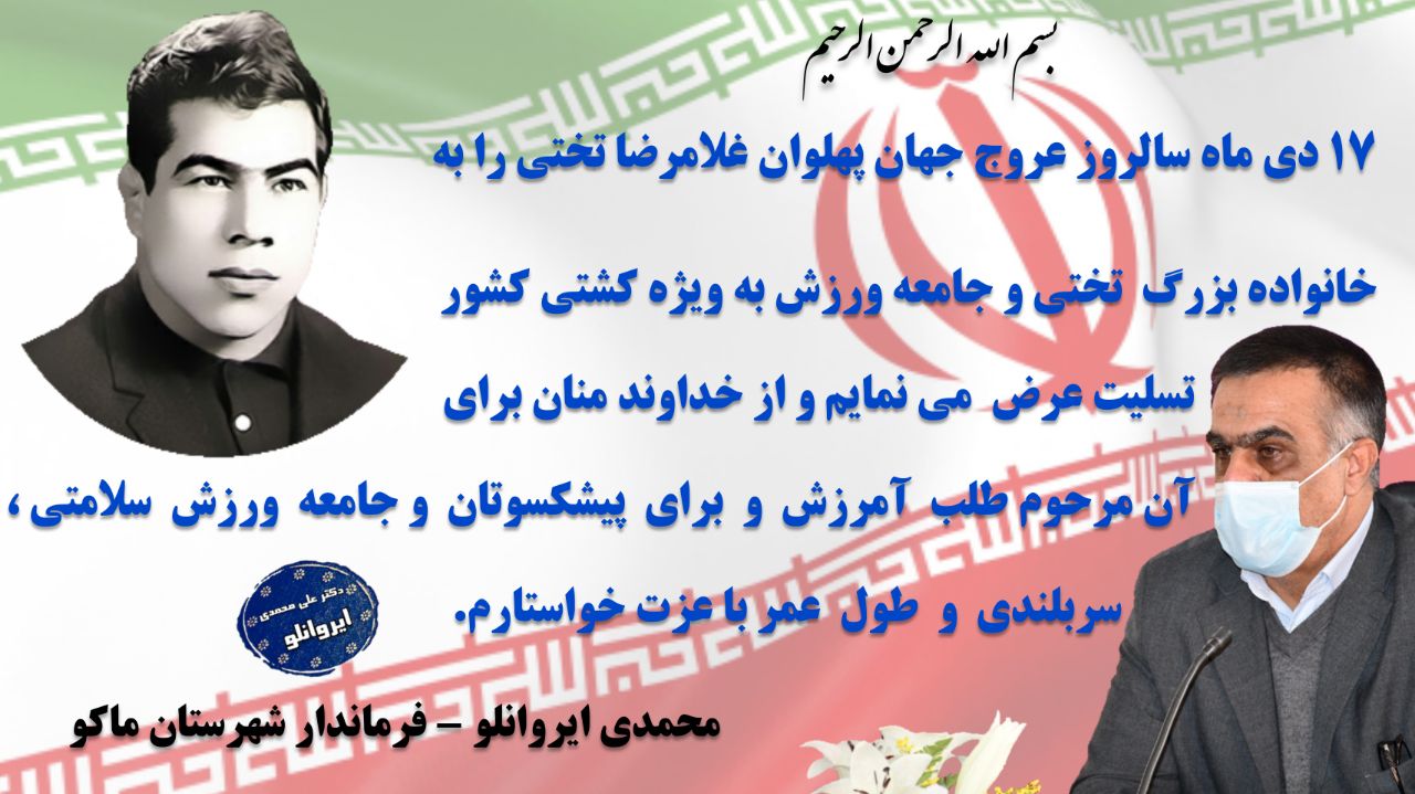 پیام محمدی ایروانلو فرماندار شهرستان ماکو بمناسبت سالروز عروج جهان پهلوان غلامرضا تختی