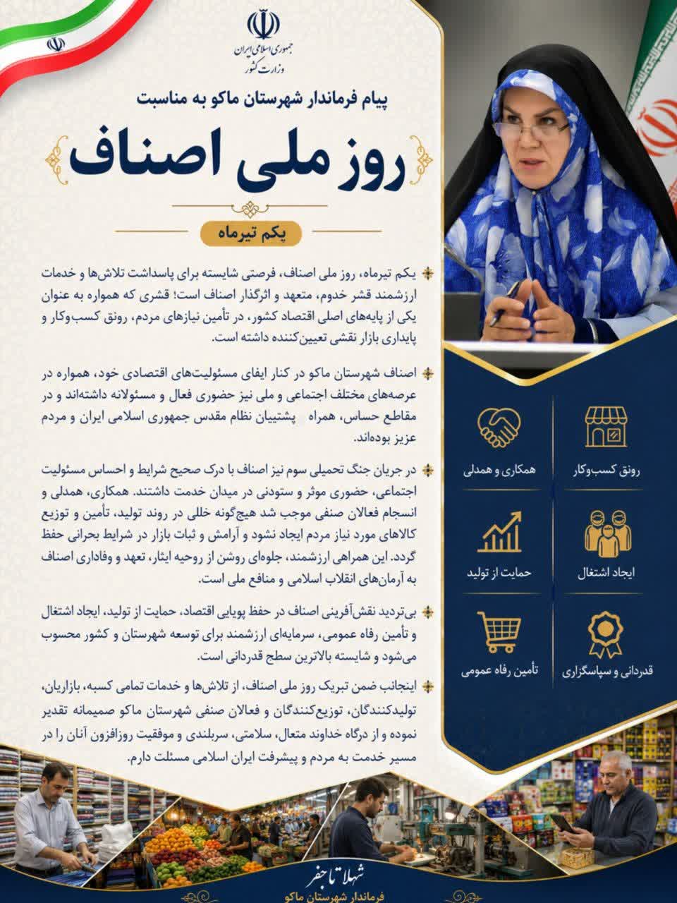 پیام فرماندار شهرستان ماکو به مناسبت روز ملی اصناف