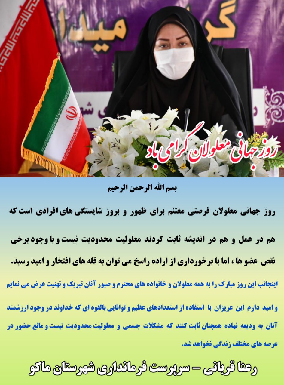 پیام تبریک رعنا قربانی سرپرست فرمانداری شهرستان ماکو به مناسبت روز جهانی معلولان