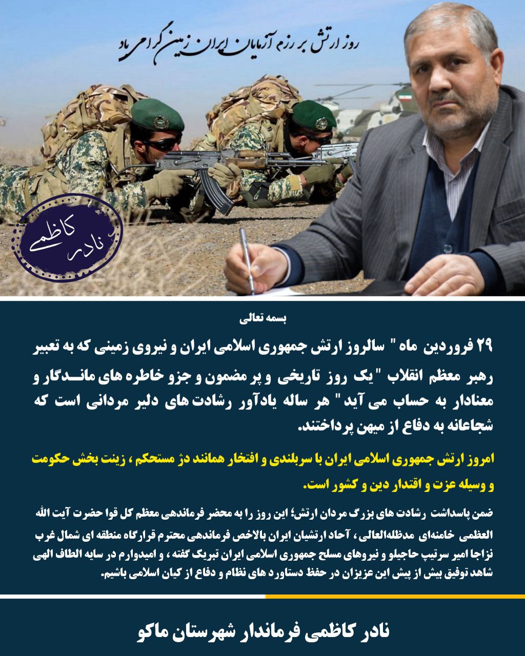 پیام تبریک نادر کاظمی فرماندار شهرستان ماکو به مناسبت 29 فروردین روز ارتش جمهوری اسلامی ایران