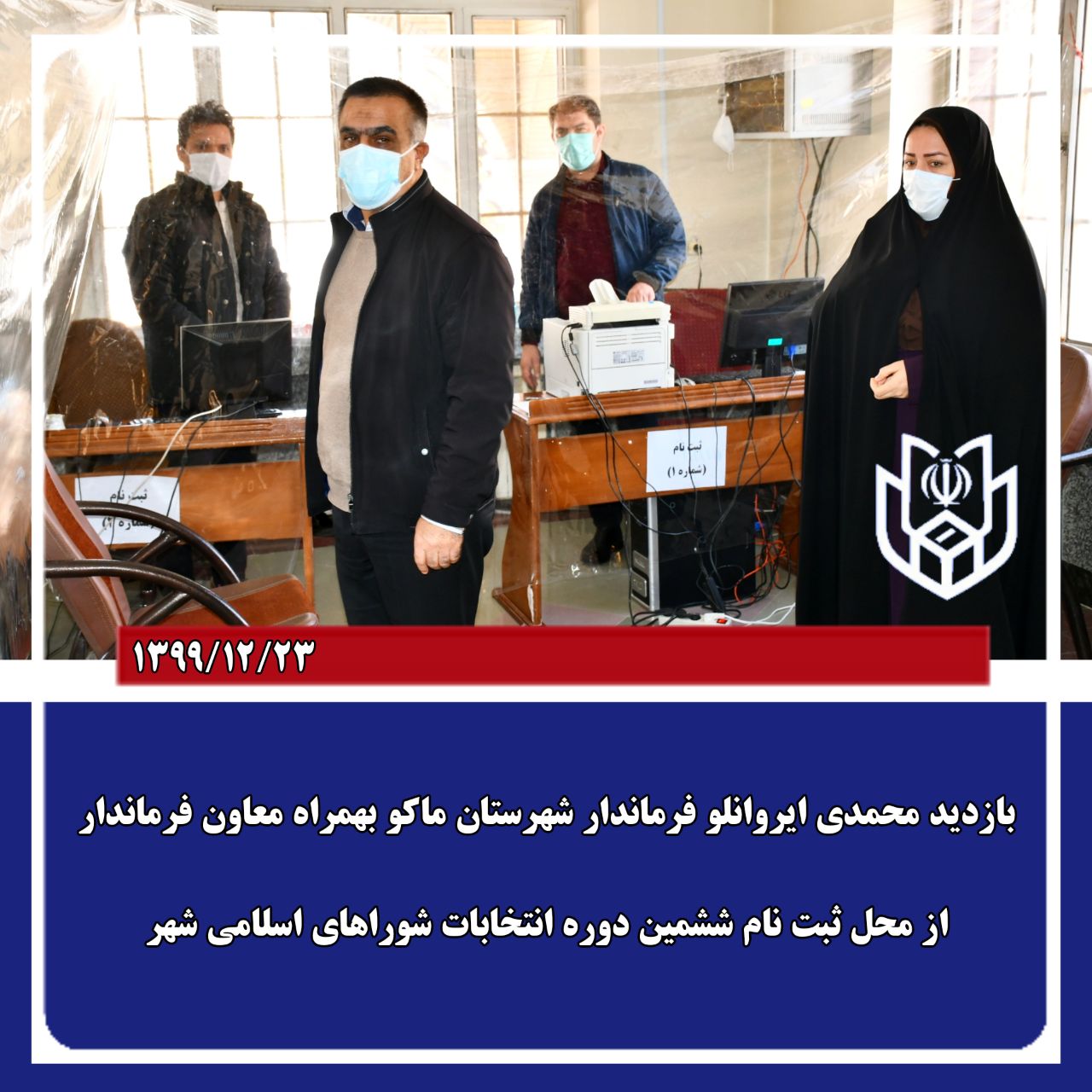 بازدید محمدی ایروانلو فرماندار شهرستان ماکو بهمراه معاون فرماندار از محل ثبت نام ششمین دوره انتخابات شوراهای اسلامی شهر