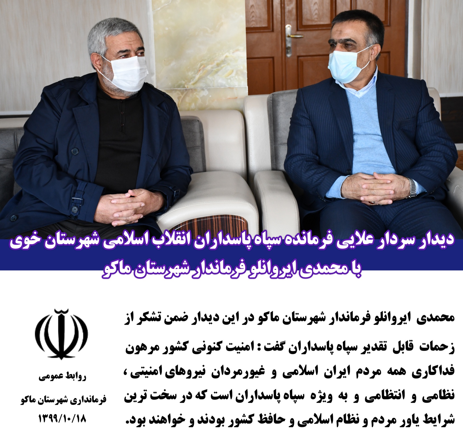 دیدار سردار علایی فرمانده سپاه پاسداران انقلاب اسلامی شهرستان خوی با محمدی ایروانلو فرماندار شهرستان ماکو